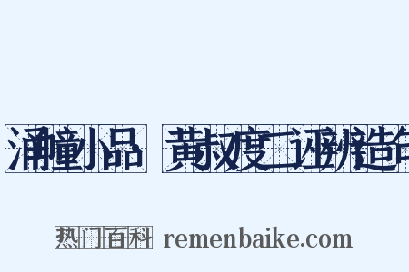 涌幢小品·黄叔度二诬辨造句是什么意思的图片